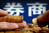 一个月内9家上市券商遭股东减持券商股被套现超10亿元